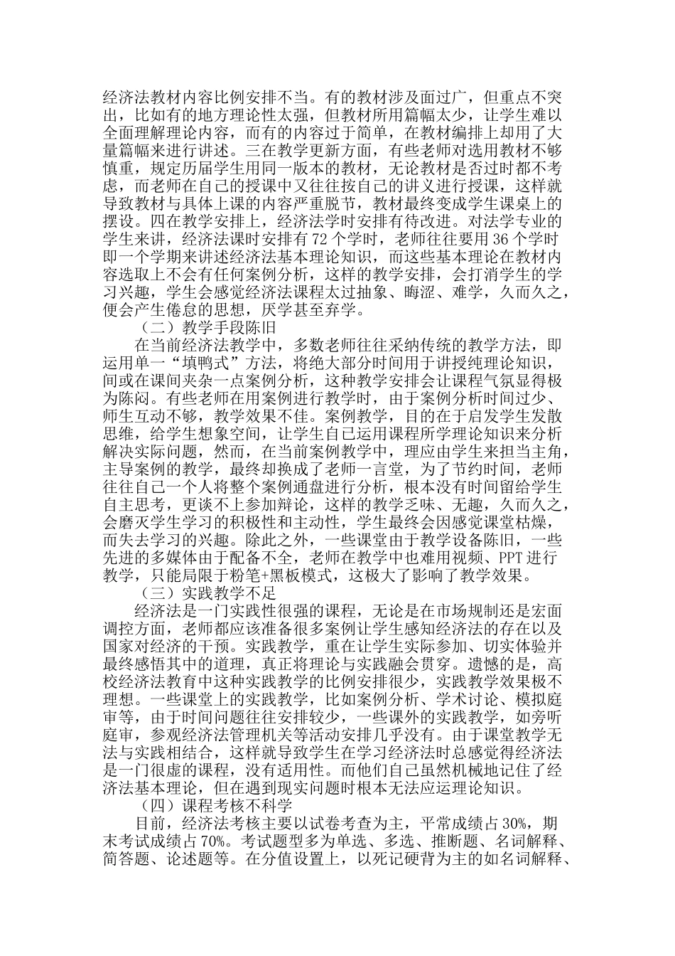 经济法课程教学研究与改革_第2页