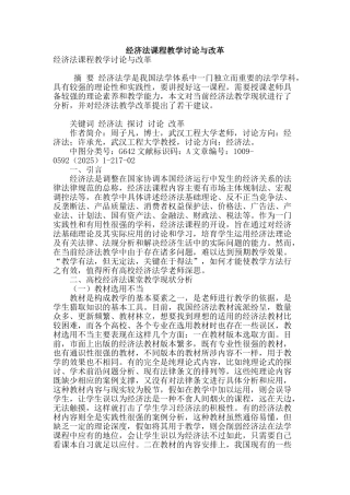 经济法课程教学研究与改革