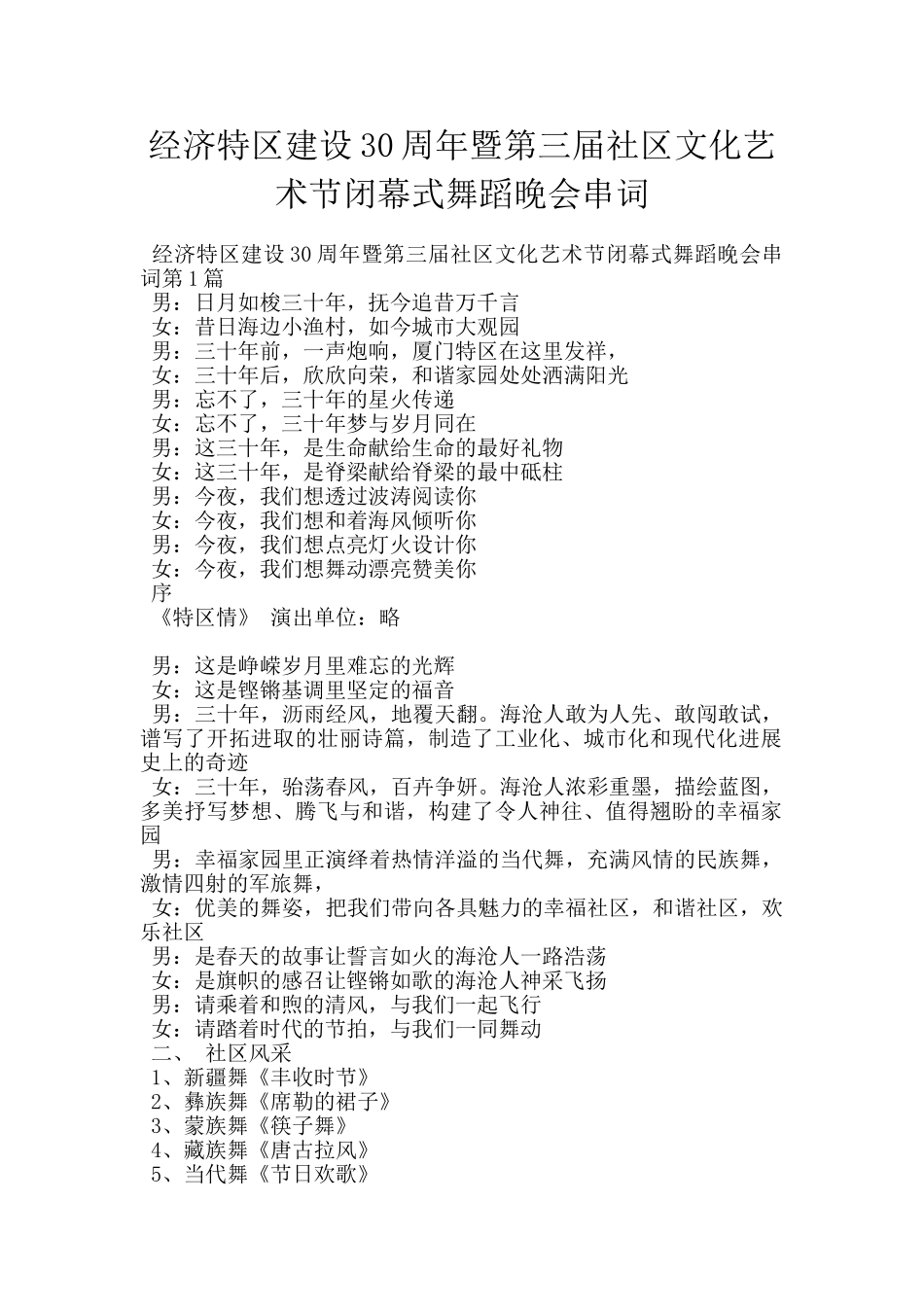 经济特区建设30周年暨第三届社区文化艺术节闭幕式舞蹈晚会串词_第1页