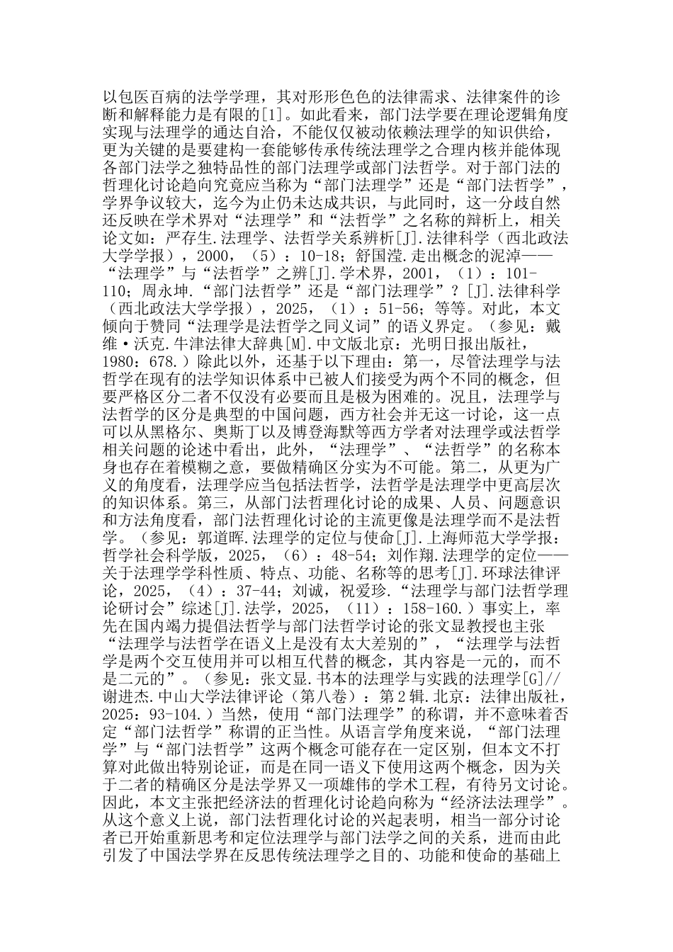 经济法的部门法理学建构_第3页