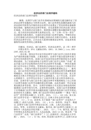 经济法的部门法理学建构