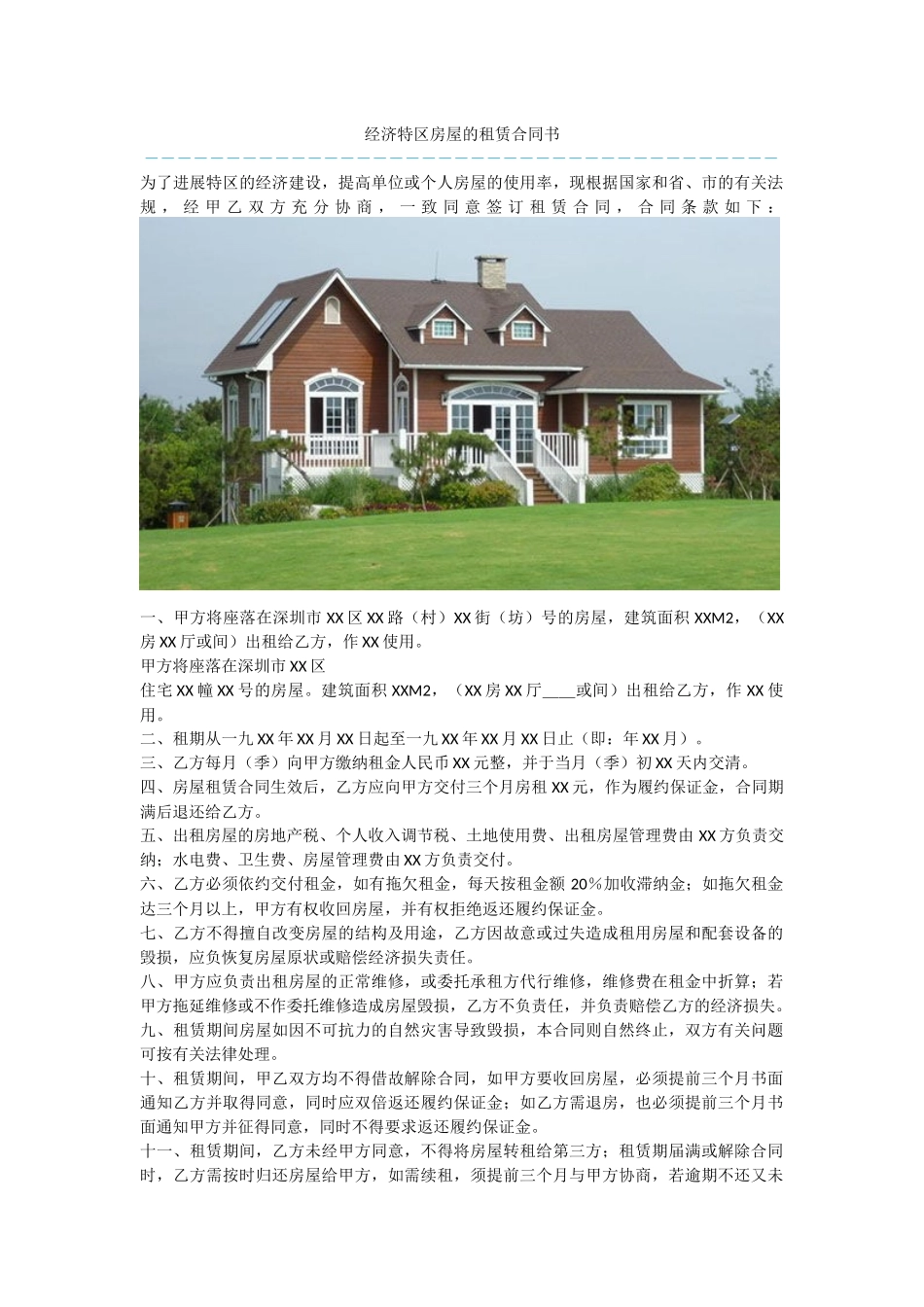 经济特区房屋的租赁合同书_第1页