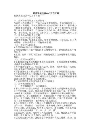 经济环境投诉中心工作方案-精品范文资料
