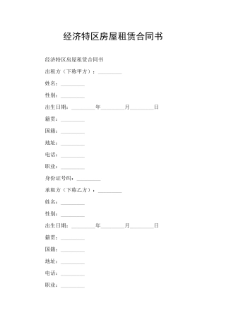 经济特区房屋租赁合同书