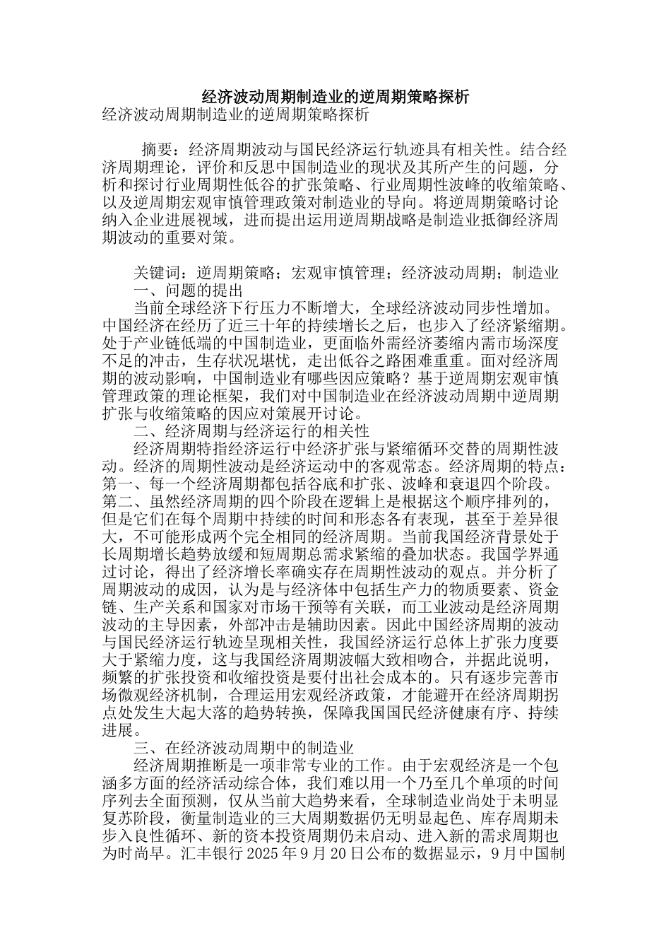 经济波动周期制造业的逆周期策略探析_第1页