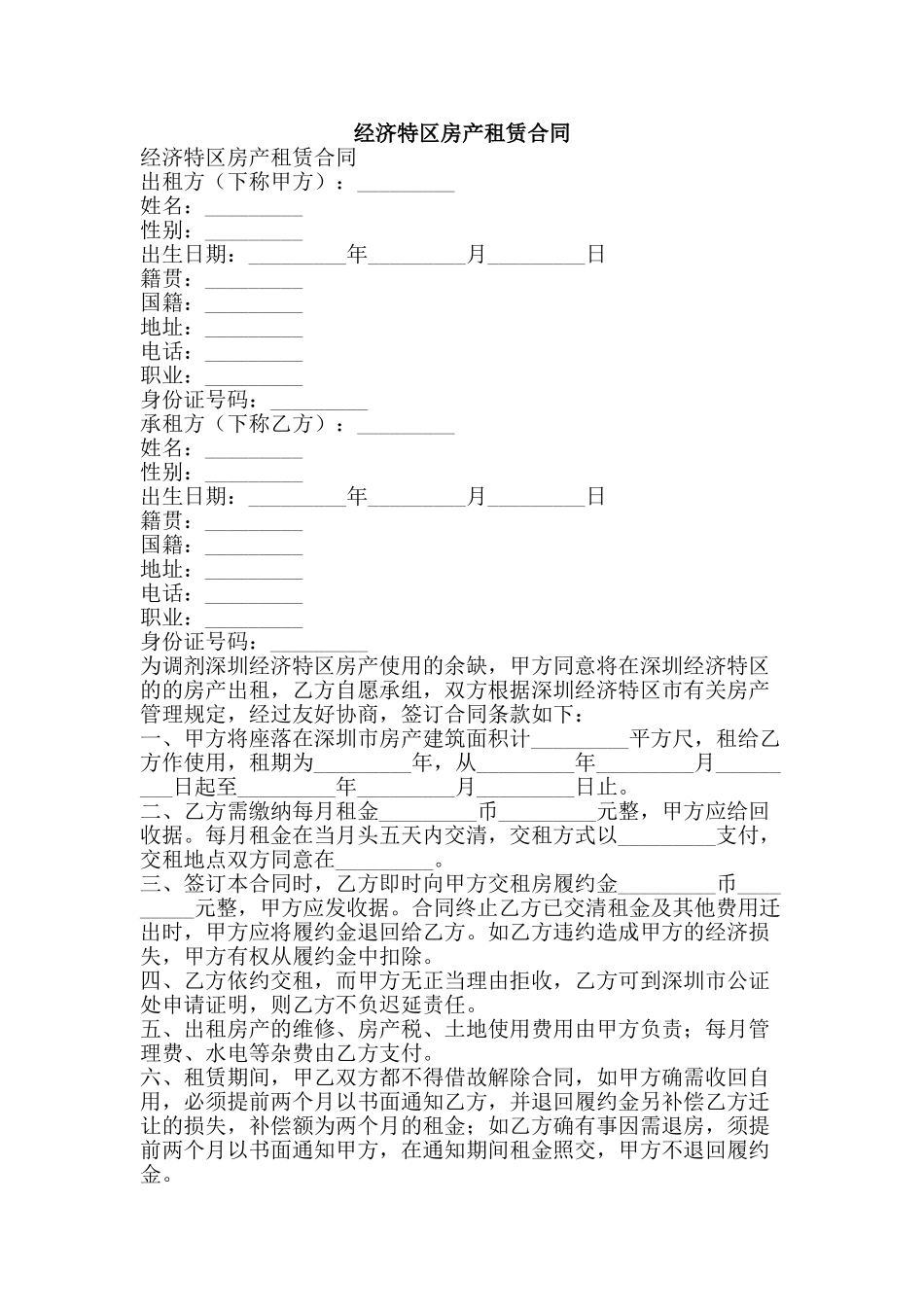 经济特区房产租赁合同-精品范文资料_第1页