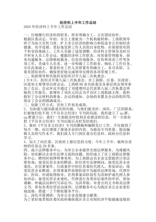 经济科上半年工作总结-精品范文资料