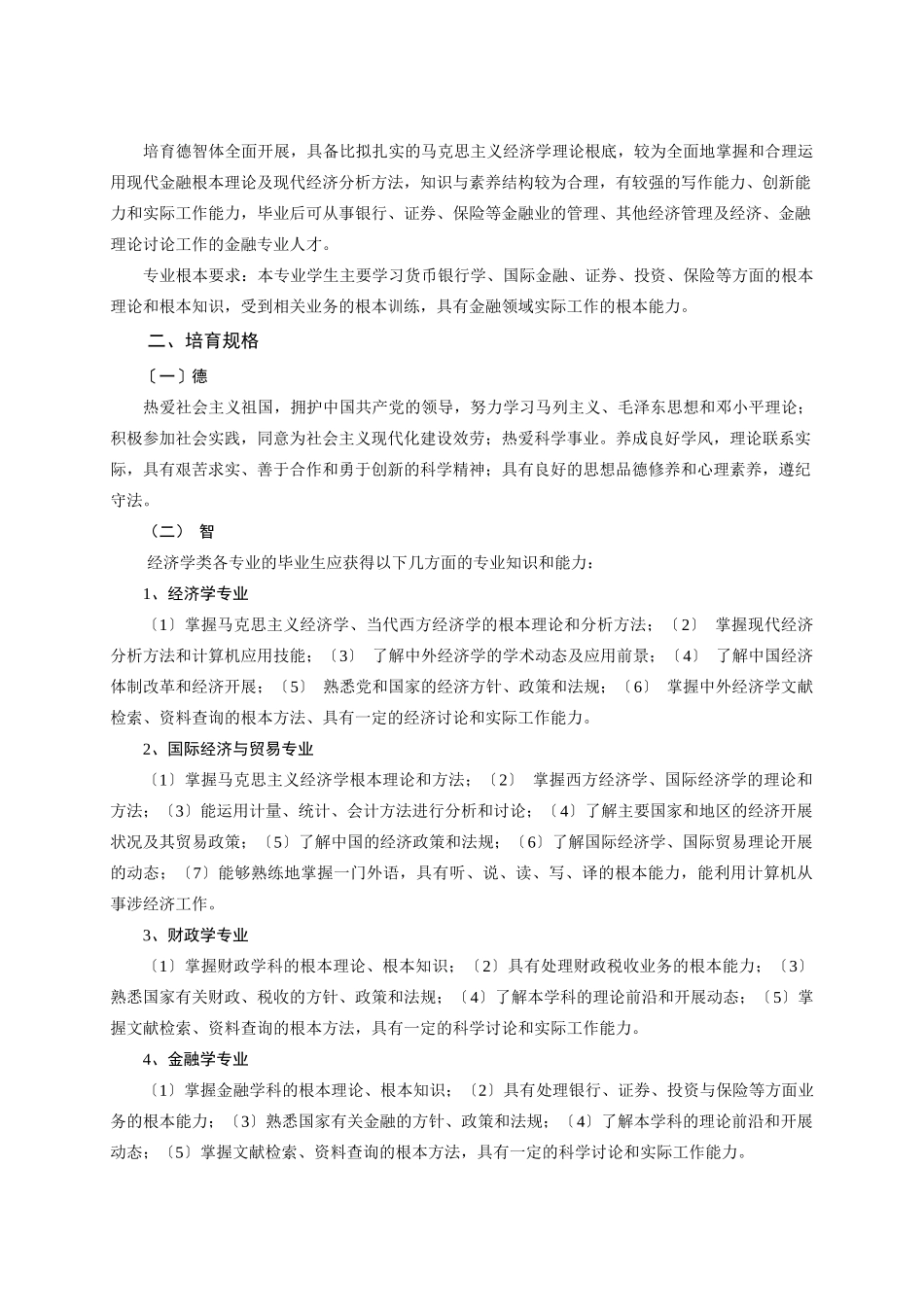 经济目标管理学与财务知识分析培养计划_第2页