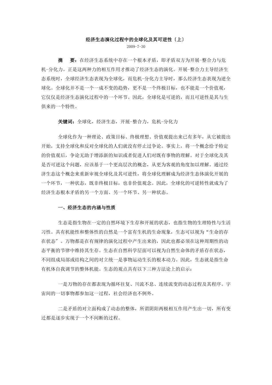 经济生态演化过程中的全球化及其可逆性_第1页