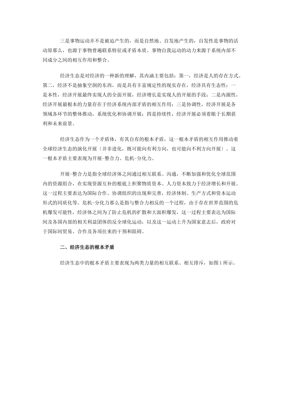 经济生态演化过程中的全球化及其可逆性_第2页