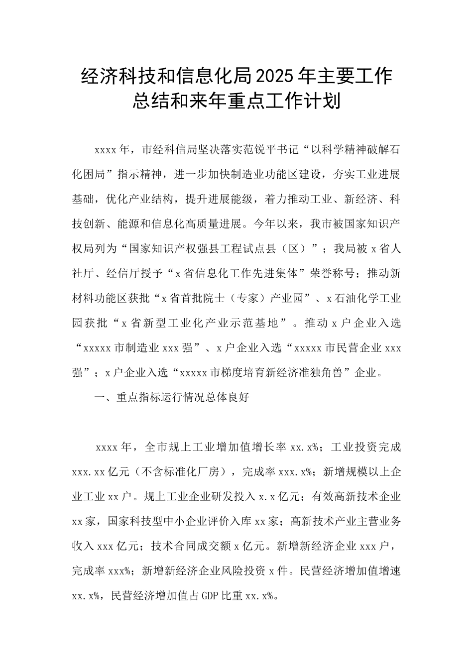 经济科技和信息化局2025年主要工作总结和来年重点工作计划_第1页