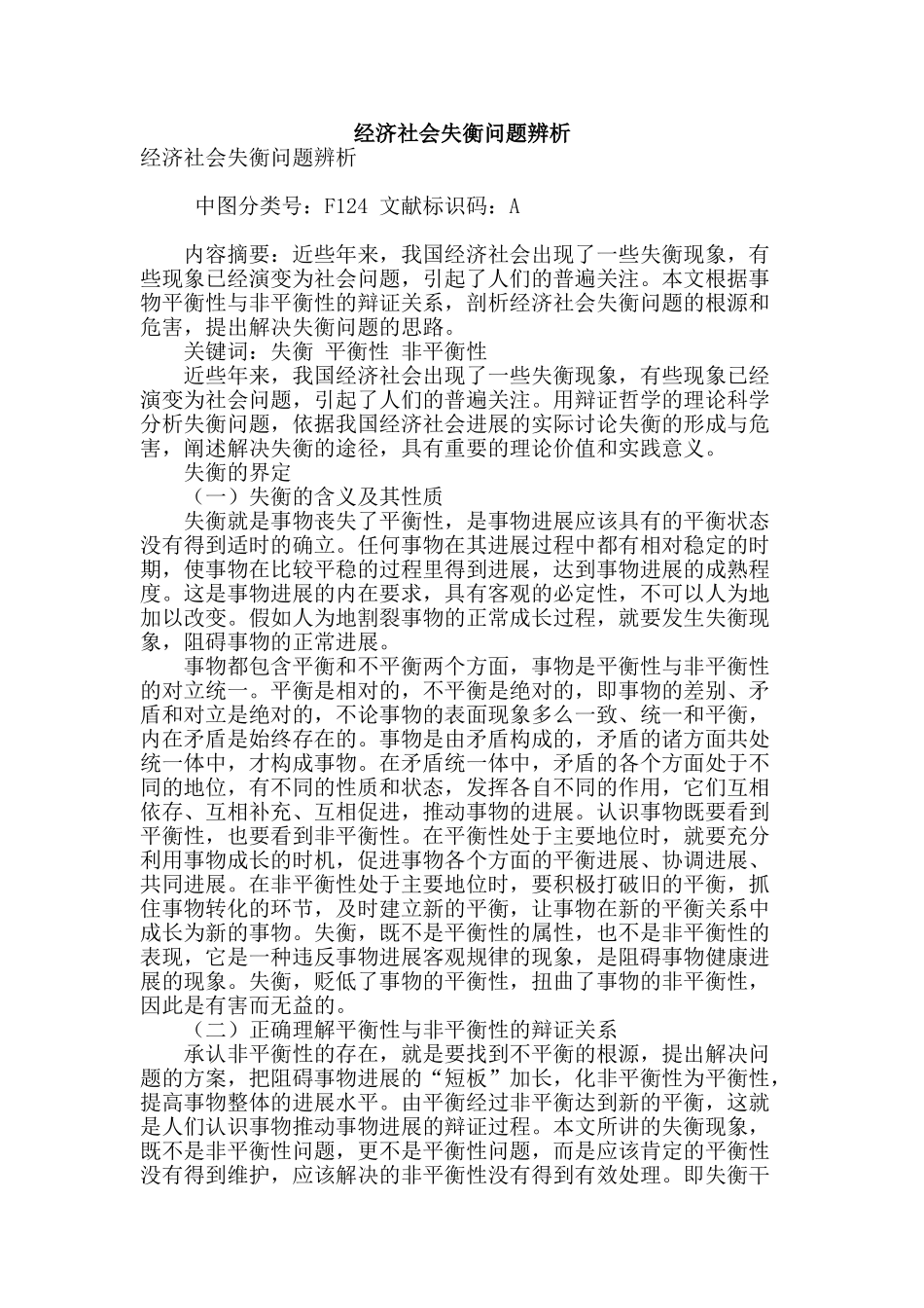 经济社会失衡问题辨析_第1页