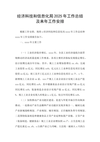 经济科技和信息化局2025年工作总结及来年工作安排