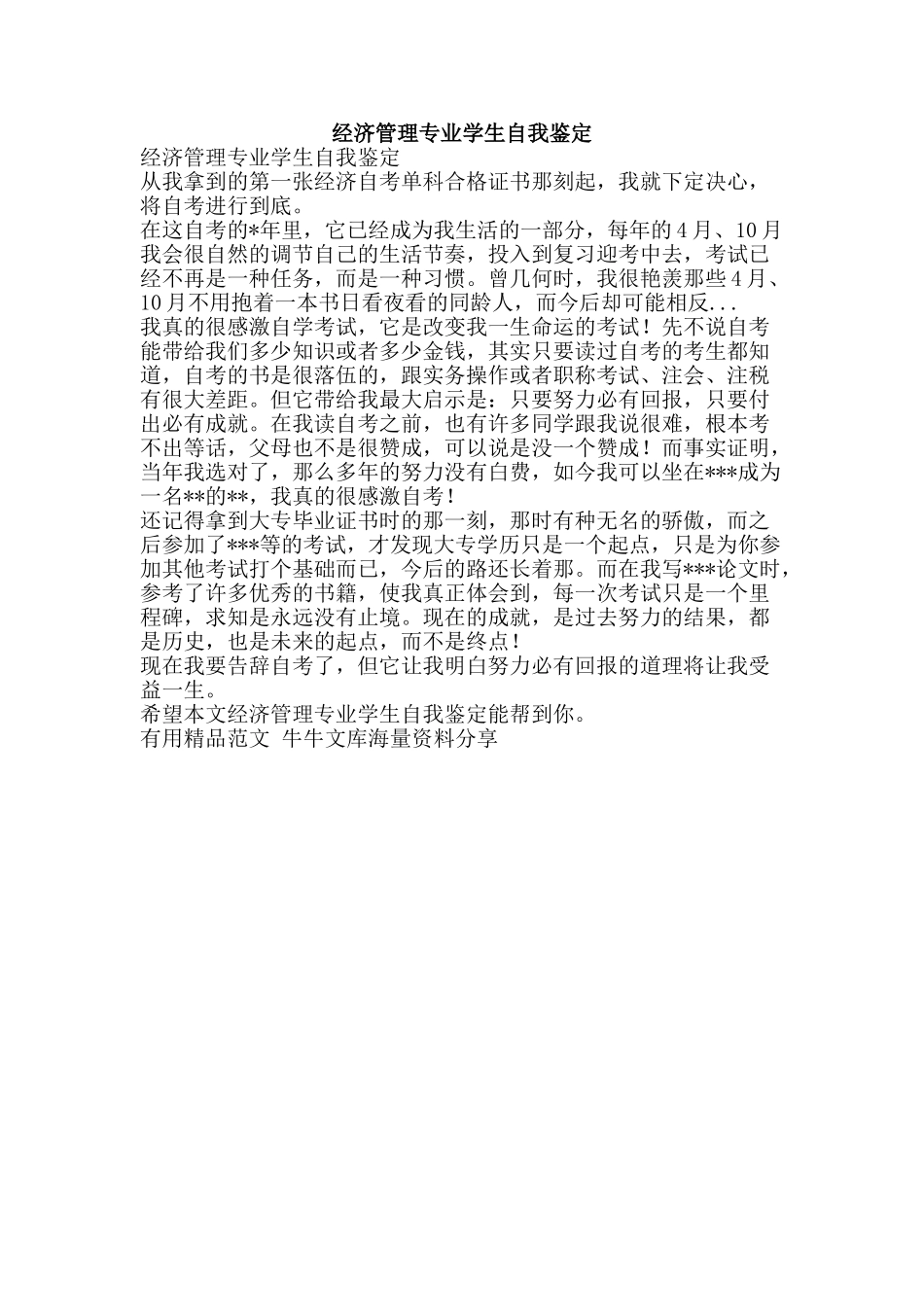 经济管理专业学生自我鉴定-精品范文资料_第1页