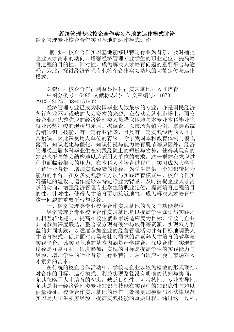经济管理专业校企合作实习基地的运作模式研究_第1页