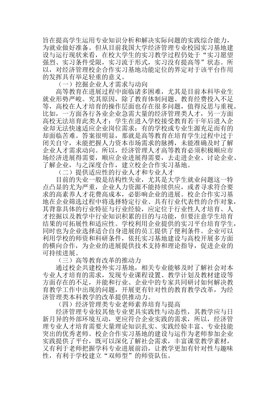 经济管理专业校企合作实习基地的运作模式研究_第2页