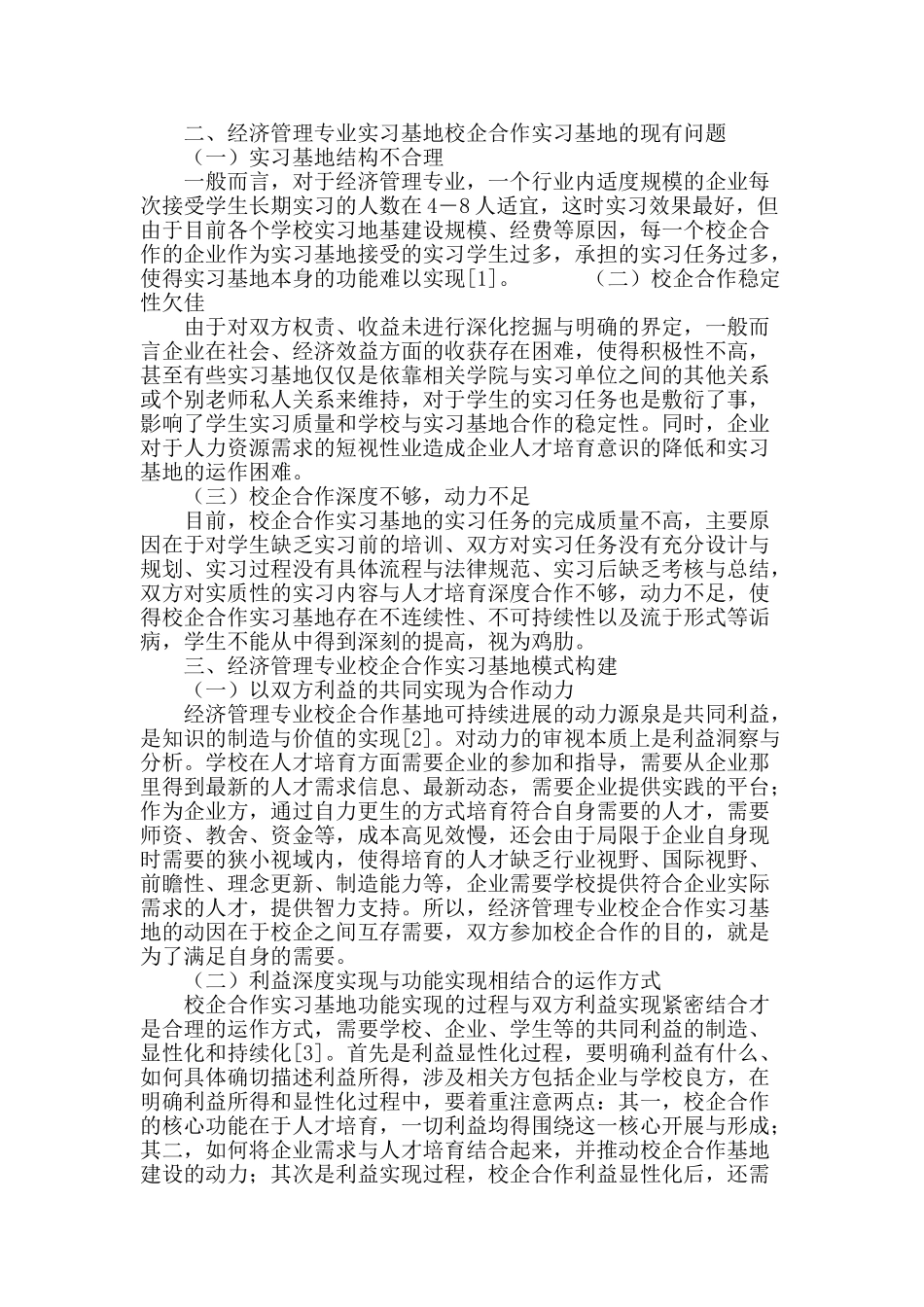经济管理专业校企合作实习基地的运作模式研究_第3页