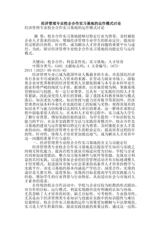 经济管理专业校企合作实习基地的运作模式研究