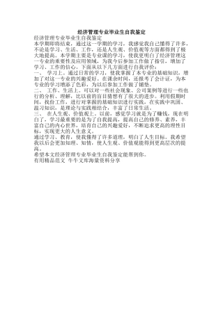 经济管理专业毕业生自我鉴定-精品范文资料