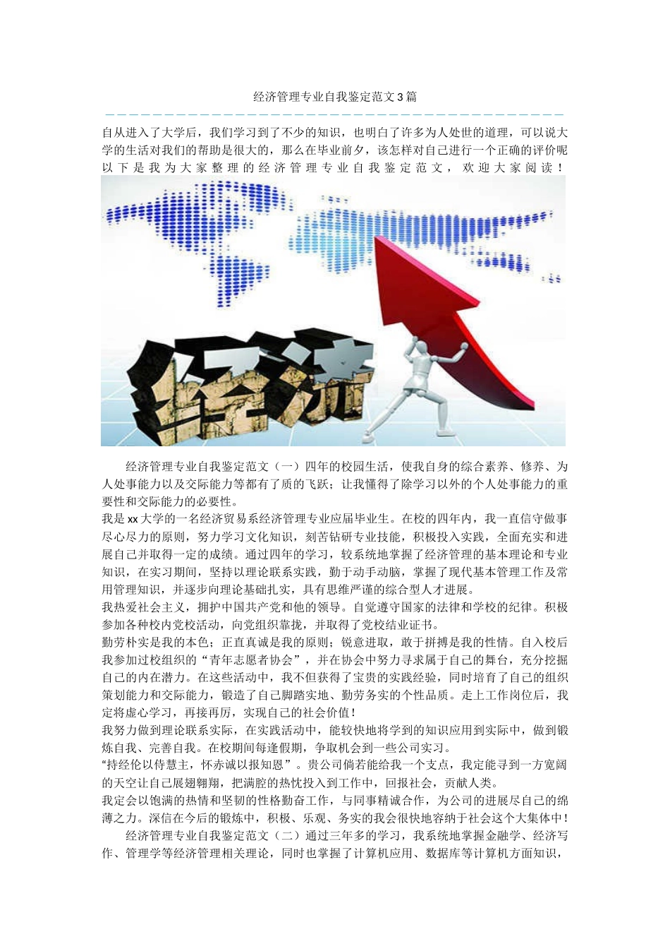 经济管理专业自我鉴定范文3篇_第1页