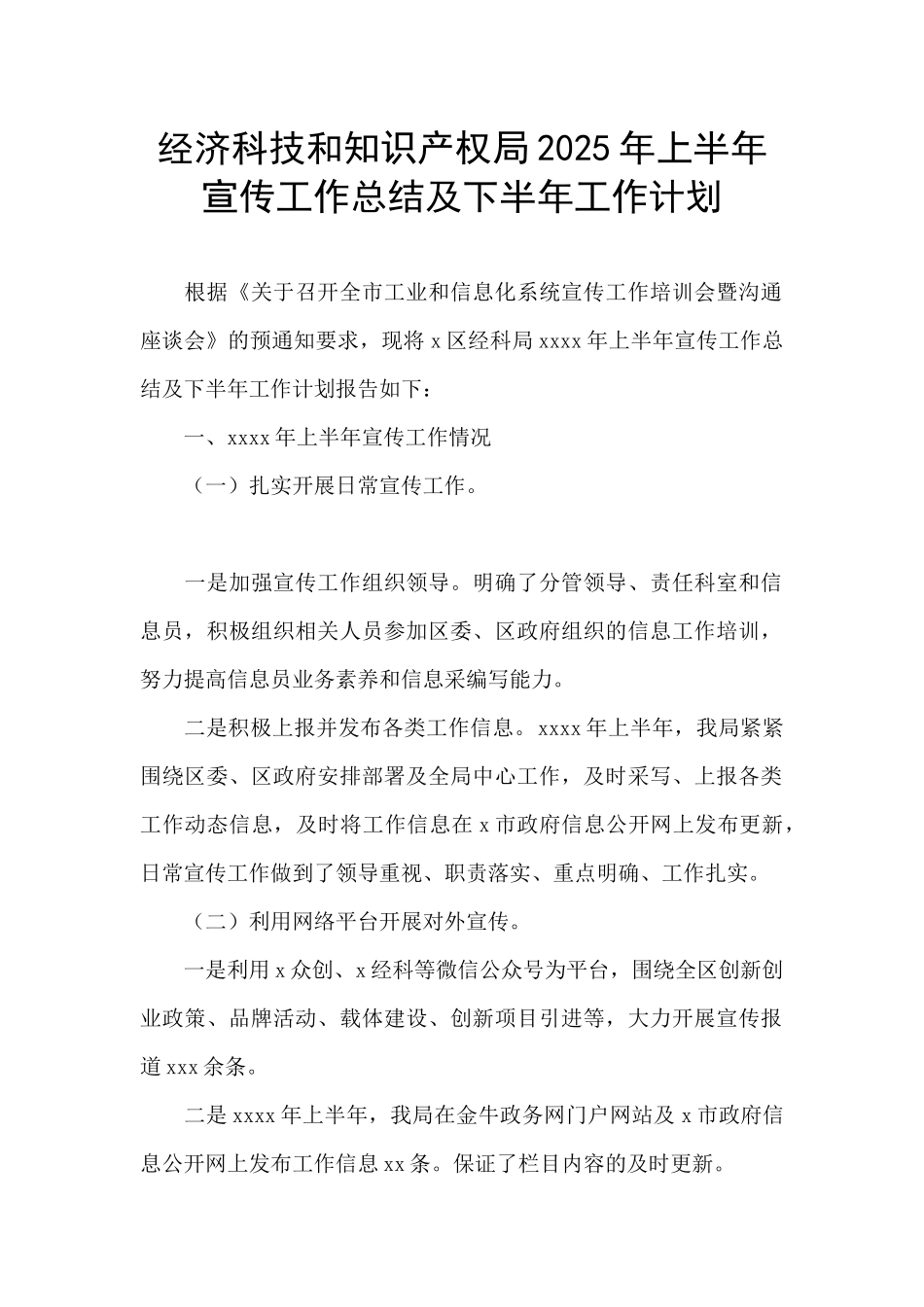 经济科技和知识产权局2025年上半年宣传工作总结及下半年工作计划_第1页