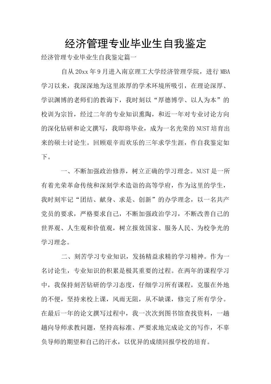 经济管理专业毕业生自我鉴定_第1页