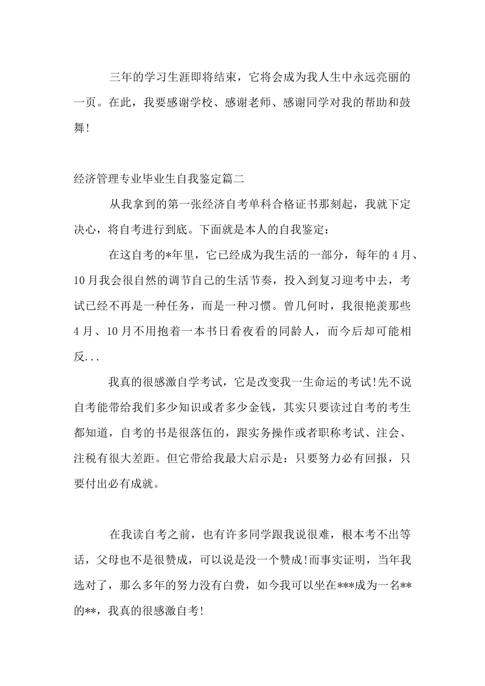 经济管理专业毕业生自我鉴定_第2页