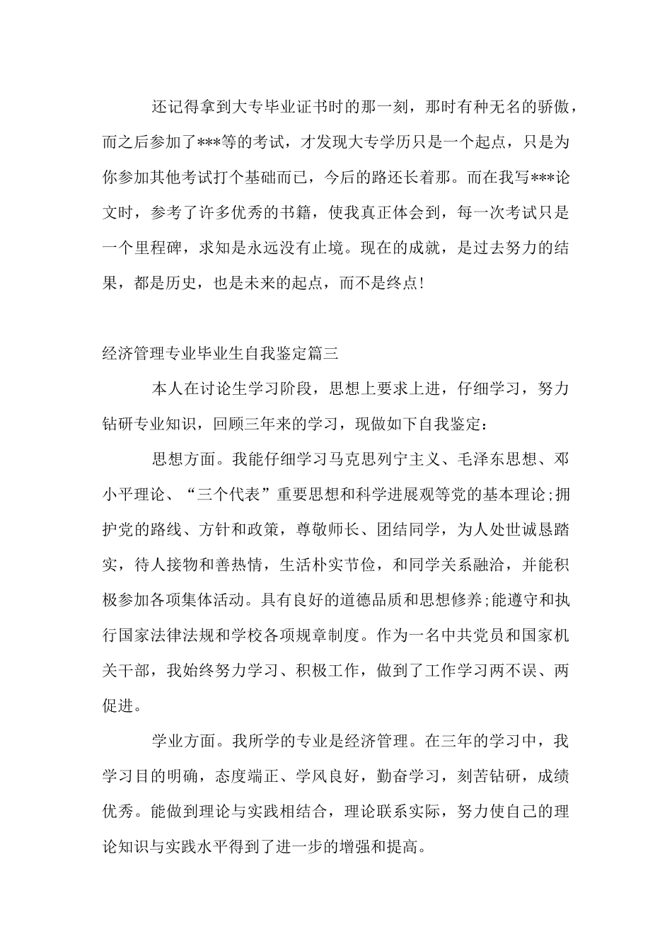 经济管理专业毕业生自我鉴定_第3页