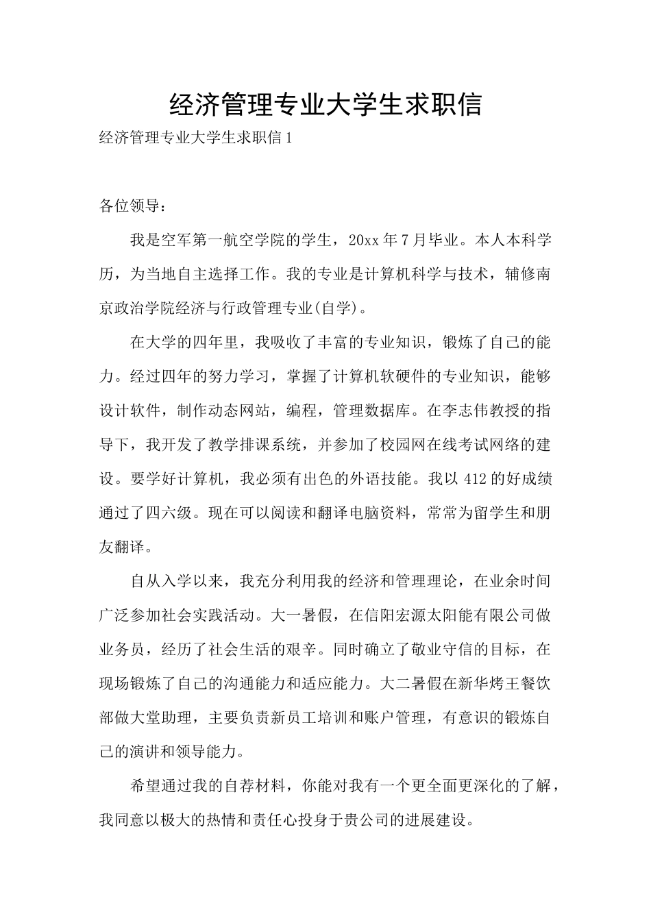 经济管理专业大学生求职信_第1页