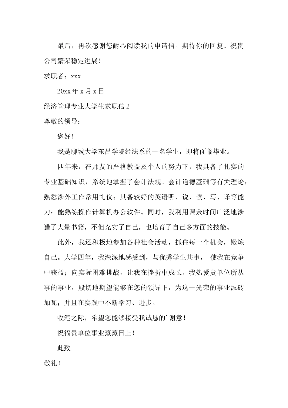 经济管理专业大学生求职信_第2页