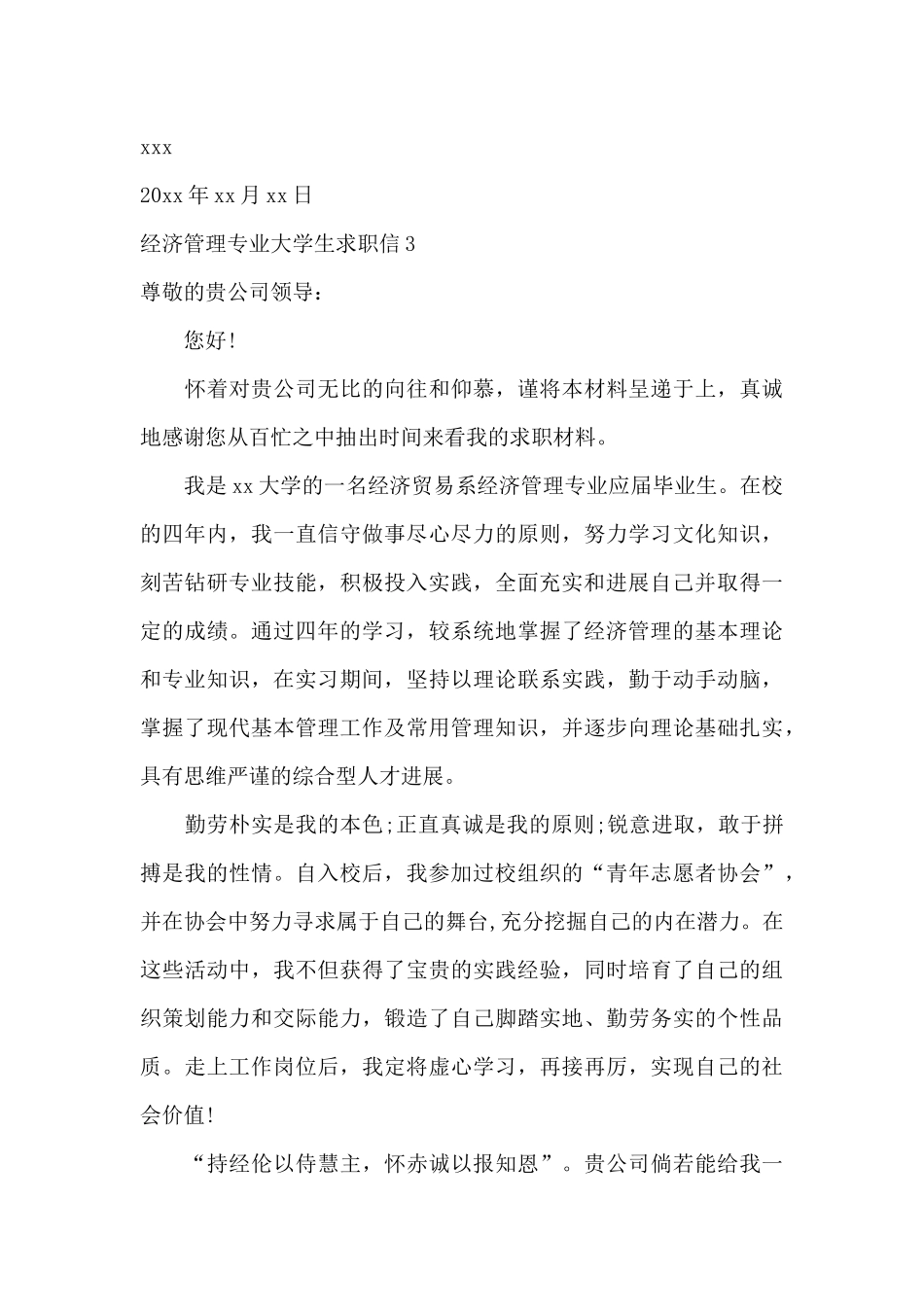经济管理专业大学生求职信_第3页