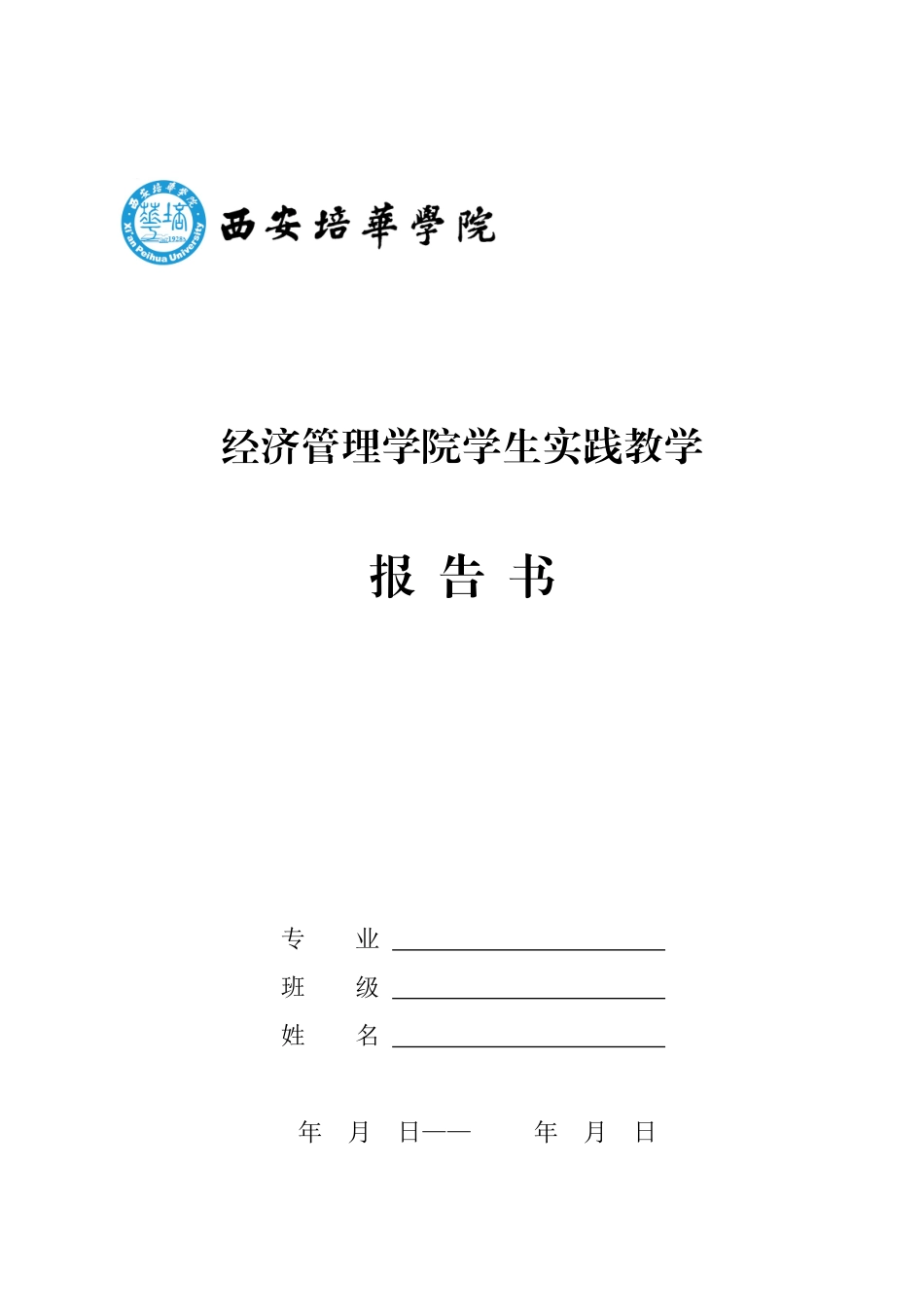 经济管理学院学生实践教学报告书_第1页