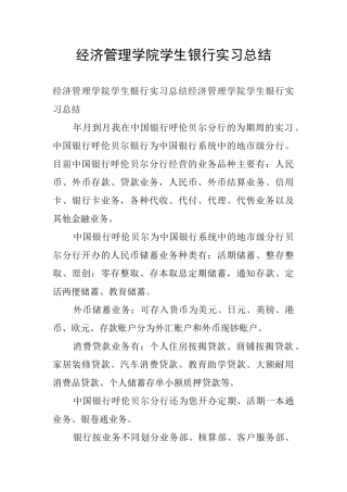 经济管理学院学生银行实习总结