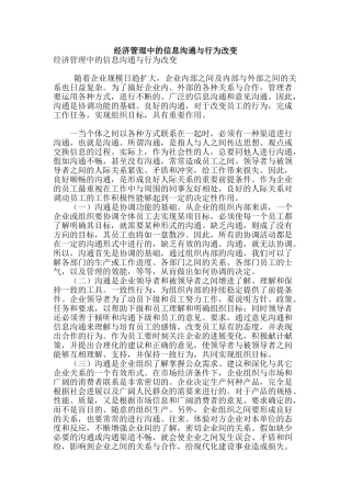 经济管理中的信息沟通与行为改变