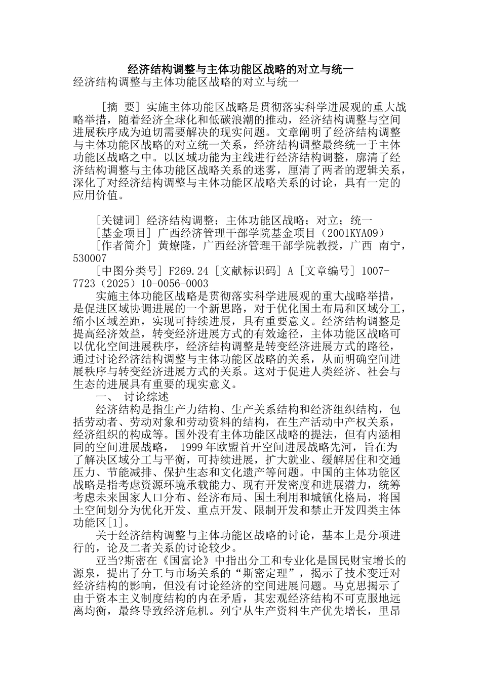 经济结构调整与主体功能区战略的对立与统一_第1页