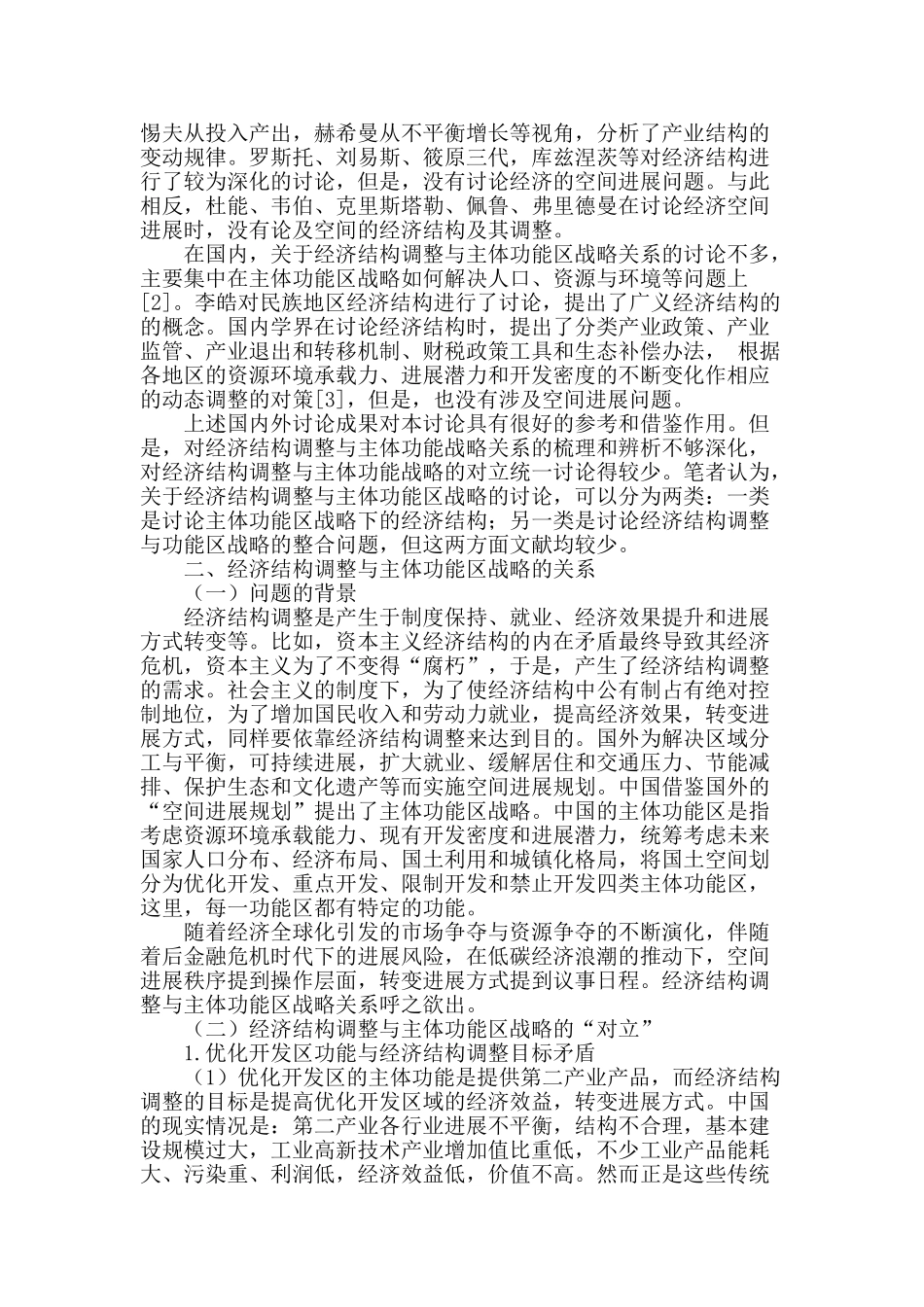 经济结构调整与主体功能区战略的对立与统一_第2页