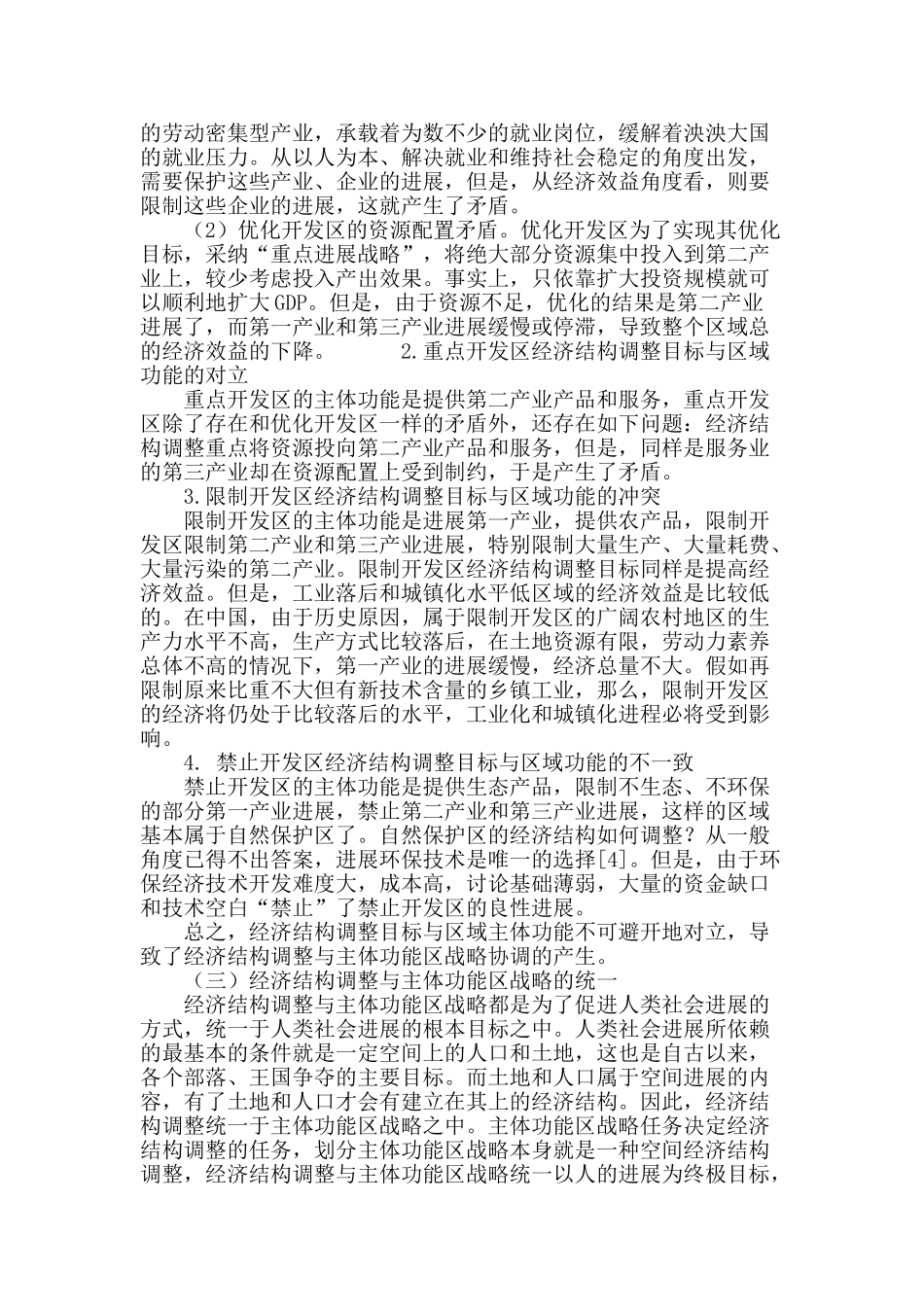 经济结构调整与主体功能区战略的对立与统一_第3页