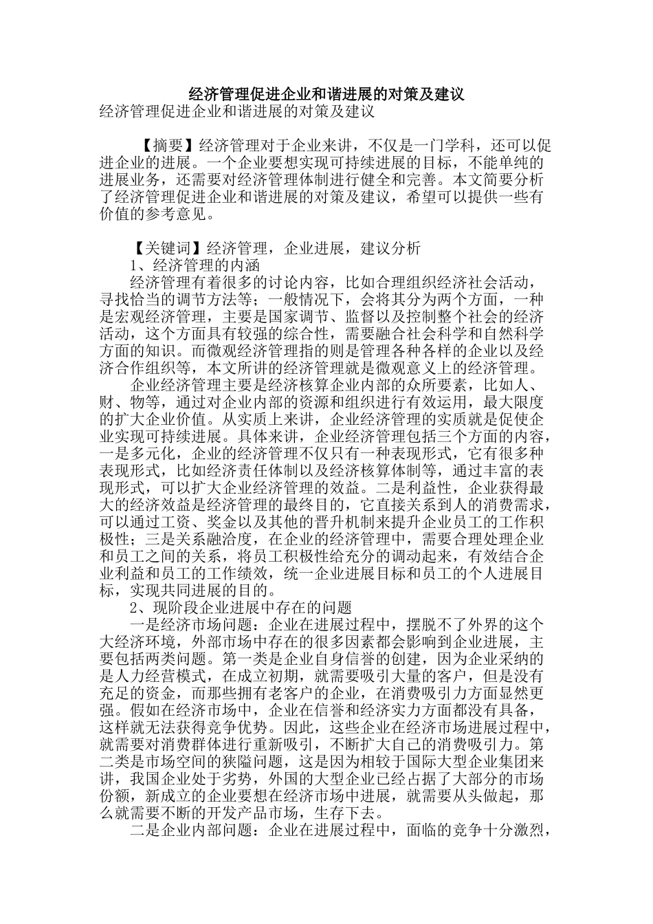 经济管理促进企业和谐发展的对策及建议_第1页