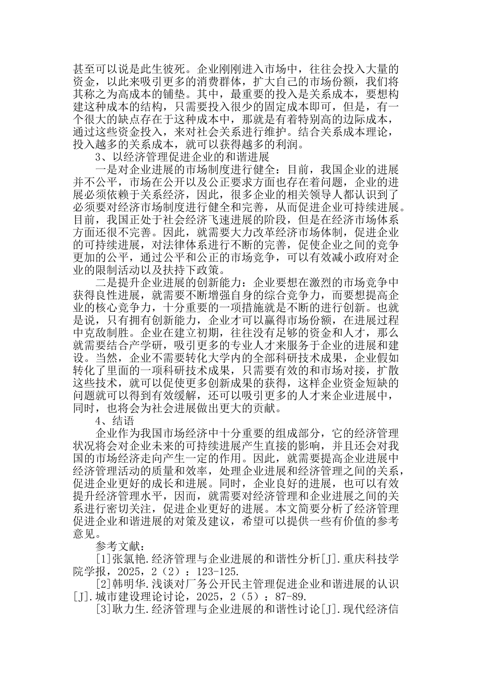 经济管理促进企业和谐发展的对策及建议_第2页