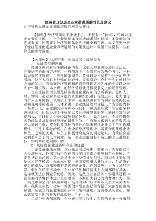 经济管理促进企业和谐发展的对策及建议