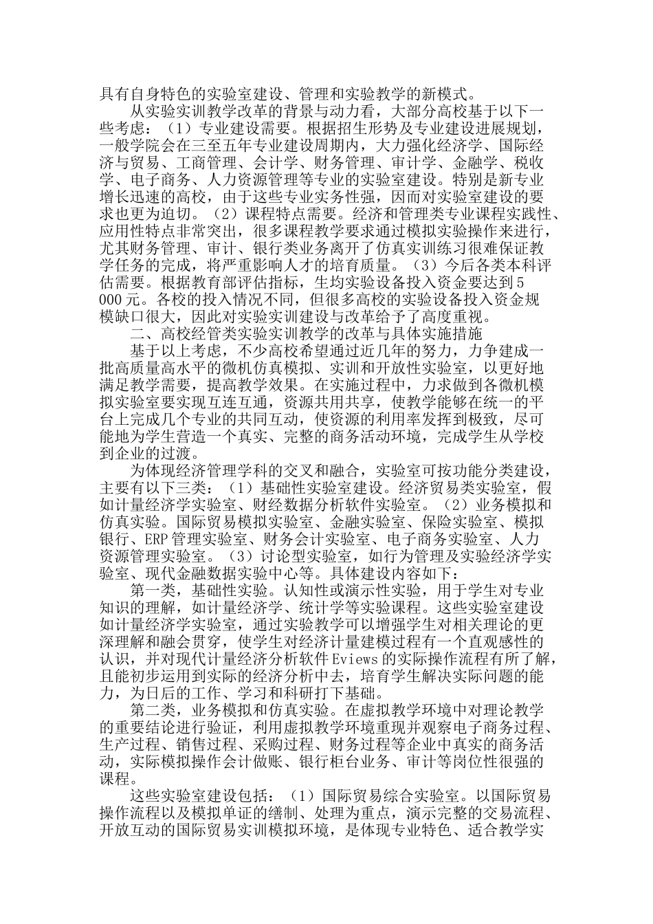 经济管理类实验实训应用型人才培养实践体系建设研究与探索_第2页