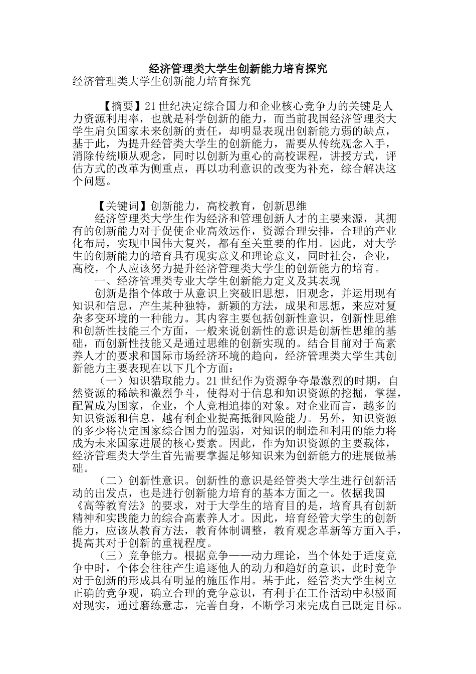 经济管理类大学生创新能力培养探究_第1页