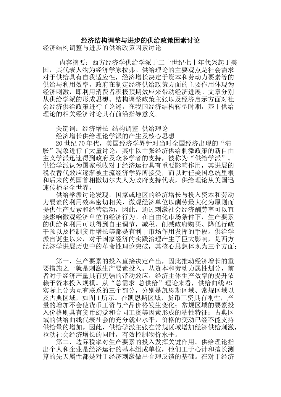 经济结构调整与进步的供给政策因素研究_第1页