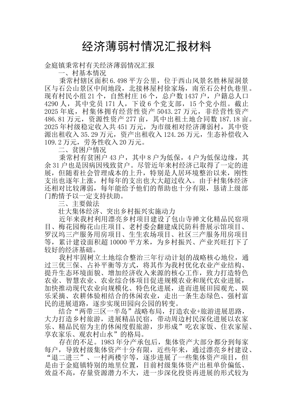 经济薄弱村情况汇报材料_第1页