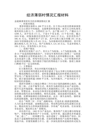 经济薄弱村情况汇报材料