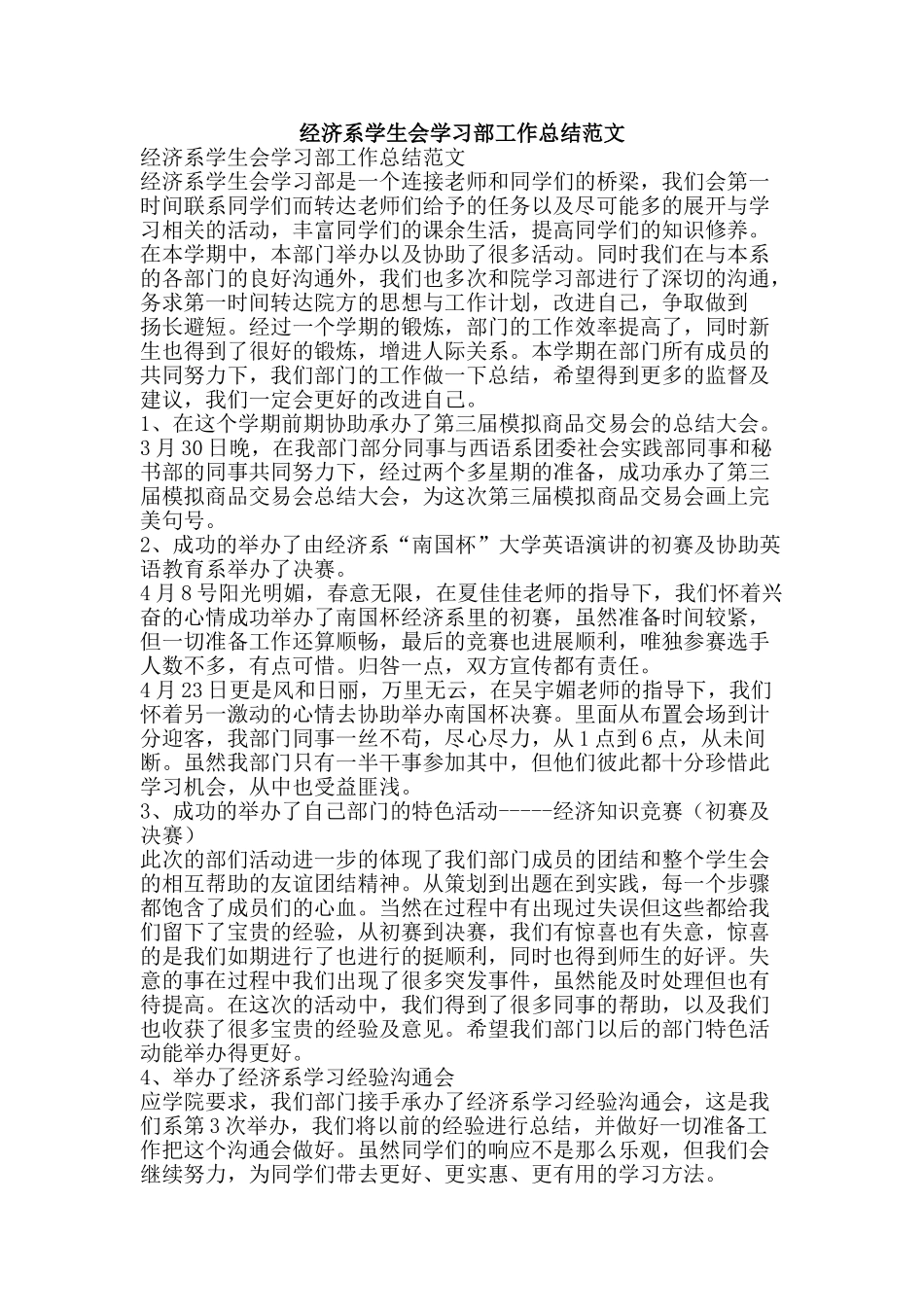 经济系学生会学习部工作总结范文-精品范文资料_第1页