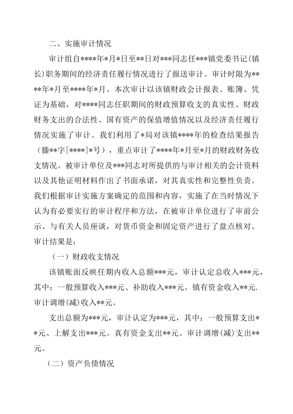 经济责任审计报告模板_第2页