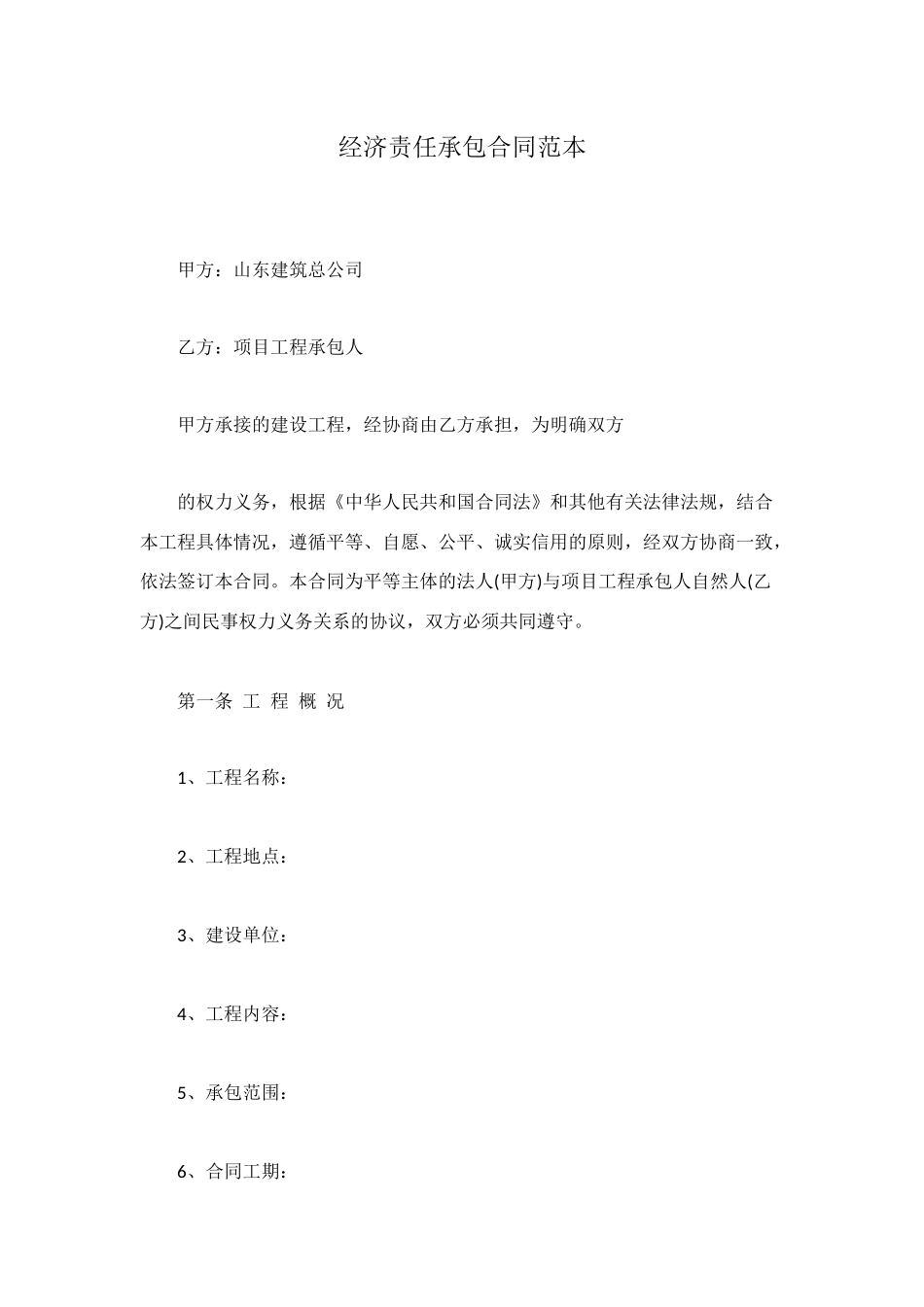 经济责任承包合同范本_第1页