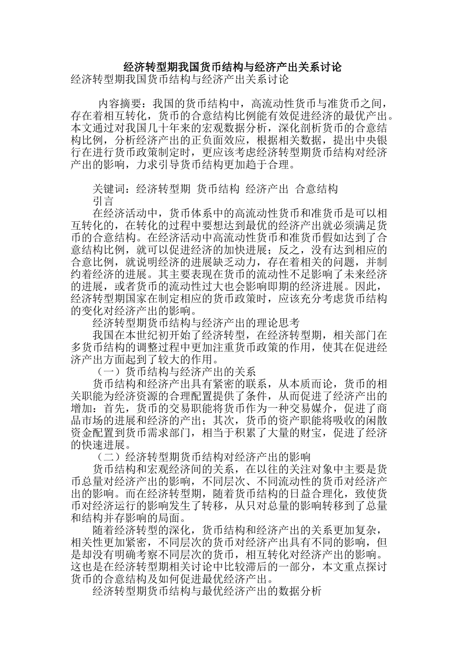 经济转型期我国货币结构与经济产出关系研究_第1页