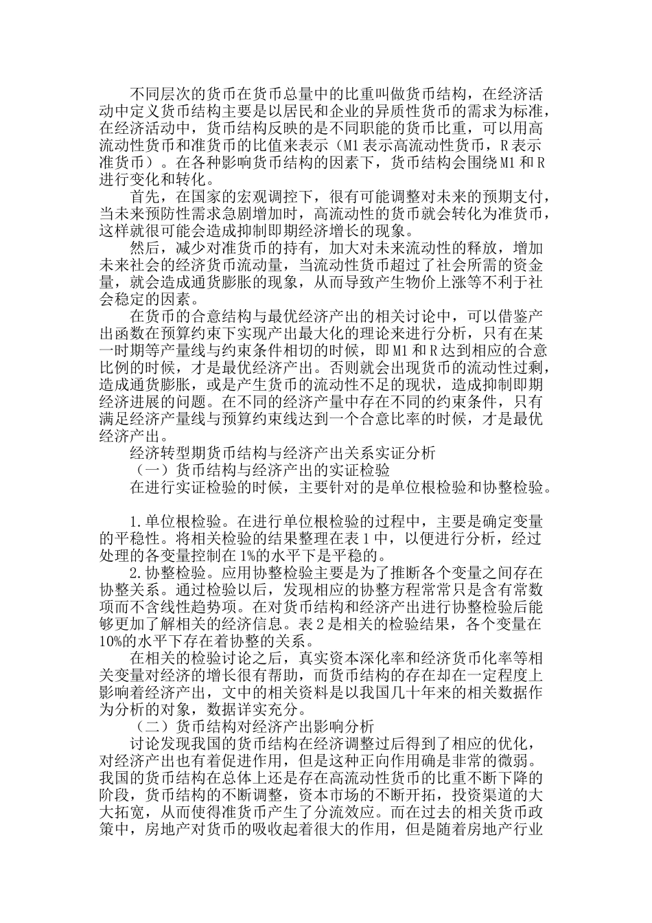 经济转型期我国货币结构与经济产出关系研究_第2页